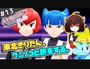 【ポケモンBDSP】東北きりたん、ワニノコと旅をする。part13【VOICEROID＋ゆっくり実況】
