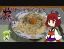 カルボナーラリゾットを作るきりたん。