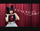 【朱灑しいと】キャットラビング 踊ってみた【Short ver】