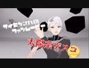 【MMDサイモン】太陽系デスコ【ファンムービー】