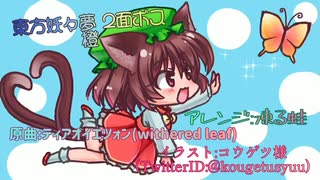 【東方アレンジ】猫の日アレンジメドレー／夢現Narrative