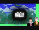 【テラリア】虚無動画侍 単発【実況？】