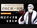 【ツイステ】クルーウェル先生の二人の「手下」？元アパレル勤め！？　キャラクターアルバム　第6回NRC統一試験　専用ボイス1～3　全種類まとめ【TWISTED WONDERLAND】