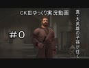 【CK3】真・大英雄の子孫の英雄禄0話