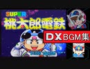 【SFC】 SUPER桃太郎電鉄DX BGM集 (音楽室+美術室+おまけ)