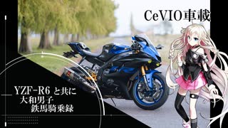 【YZF-R6】大和男子　鉄馬騎乗録『Part2』【CeVIO車載】