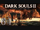 【DARK SOULS2 SCHOLAR OF THE FIRST SIN】1をプレイしてからのダークソウル2 part64【初見実況】