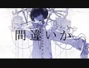 間違いだった／彼方 feat.初音ミク