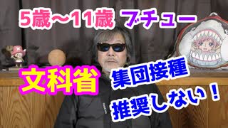 文科省、5歳～11歳、学校などでの集団接種推奨しない！