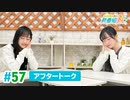 ミュージックレイン3期生 新番組β版 第57回アフタートーク