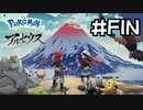 【実況】Pokémon LEGENDS アルセウスを初見で遊ぶいも#最終回