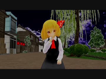 【東方MMD】常闇の人喰い妖怪