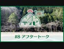 笠間淳と山口智広の「ソトアソビ」#8 おまけパート