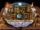 【Wiiの間】「森羅万象地球図鑑(“The Illustrated Book of the Earth”)」 全12話