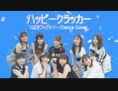 【つばき祝5周年！】ハッピークラッカー　dance cover【踊ってみた】【つばきファクトリー】
