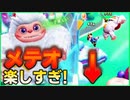 【フラッシュパーティー】ミックのメテオ楽しい！&ミック祭り！