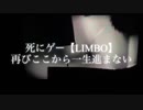 終わらないLIMBO(虚無)