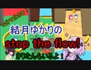 ５分くらいで分かる広告のゲーム＃30　stop the flow!