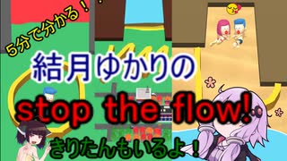 ５分くらいで分かる広告のゲーム＃30　stop the flow!