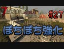 【ゆっくり実況】ゾンビ蔓延る街中で part27【7dtd】