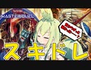 【遊戯王マスターデュエル】ずんだもんはスキルドレインについて語りたい【VOICEVOX解説・実況】