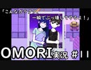 【実況】OMORIを普通にプレイ　part11