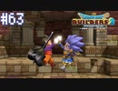 【DQB2】僕、ビルダー。建築迷人 Part.63【女性実況】