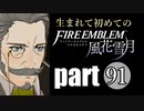 生まれて初めてのファイアーエムブレム　part91