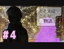 【実況】ゲームなのかどうか分からないけど「たとえば、こんな恋物語。-CASE01-」をやってみる #4