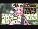 【新クトゥルフ神話TRPG】グロス＝ゴールカの再誕 #02【実卓リプレイ】