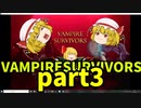 【ゆっくり実況】Vampire Survivors【part3】