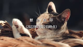 獣の刻印（2022年2月22日時点）