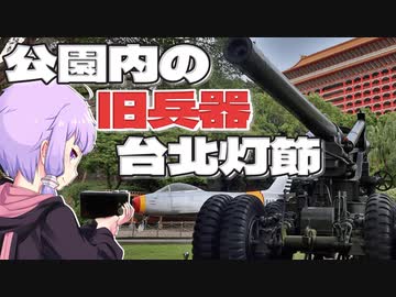 灯節に行く前に円山大飯店隣の戦争記念公園をボロボロ日本語で歩く【VOICEROID 結月ゆかり】
