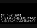 【サンシャイン池崎】うっせえ奴がうっせぇわ歌ってみたにうっせえドラムアレンジして叩いてみた！【叩いてみた】（Drum cover）