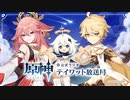 【原神】公式ラジオ テイワット放送局 第13回