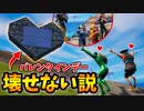 「バレンタインデーにハート建築したら流石に撃ってこない」説を検証した結果がヤバイｗｗ【フォートナイト/Fortnite】