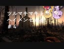 【7DTD】 弦巻マキと平面世界#4【α20.1】【VOICEROID実況】