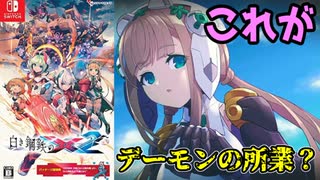 その仕様は温故知新かデーモンの所業か？　白き鋼鉄のX2　レビュー！（ゆっくり解説）