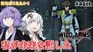 【ワイルドアームズ４】新米渡り鳥あかりちゃん４６th【VOICEROID実況】