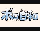 ボイスロイドのお知らせ日和