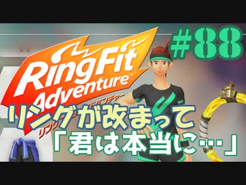 【実況】ゲームするだけでフィットネス！？#88【リングフィットアドベンチャー】