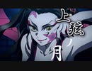 【MAD】上弦の月 / 鬼滅の刃