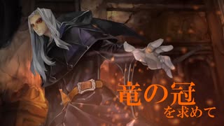 【ドラゴンズクラウン・プロ】竜の冠を求めて　その2（前編）