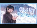 【北海道で】好き！雪！本気マジック【踊ってみた】