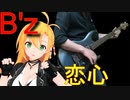[Synthesizer V 弦巻マキ AI]恋心(KOI-GOKORO)[B'z]
