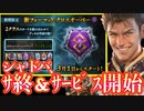 【悲報×朗報】シャドバ、新イベント発表しサ終するも、翌日新ﾌｫｰﾏｯﾄを発表しサービス開始するとんでもないムーヴでユーザーの手首を破壊しにくる。これは神ゲー【Shadowverse シャドウバース】