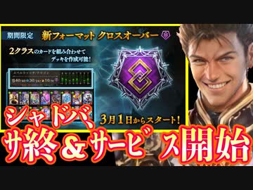 【悲報×朗報】シャドバ、新イベント発表しサ終するも、翌日新ﾌｫｰﾏｯﾄを発表しサービス開始するとんでもないムーヴでユーザーの手首を破壊しにくる。これは神ゲー【Shadowverse シャドウバース】