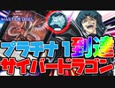 【マスターデュエル】プラチナ１達成！サイバードラゴンデッキ【表サイバー流】