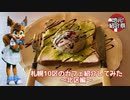 【地元紹介祭】札幌10区のカフェ紹介してみた〜札幌市北区編〜【ゆっくり】