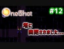 【Oneshot】新感覚のパズルアクションゲームを実況プレイ！#12